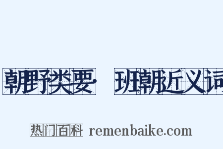 朝野类要·班朝近义词是什么意思的图片